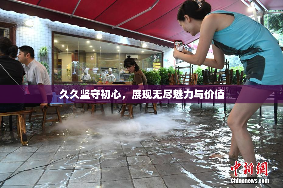 久久坚守初心，展现无尽魅力与价值