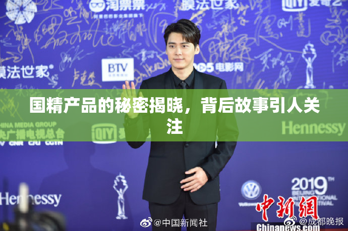 国精产品的秘密揭晓，背后故事引人关注