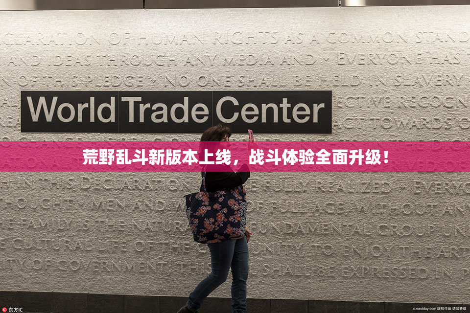 荒野乱斗新版本上线，战斗体验全面升级！