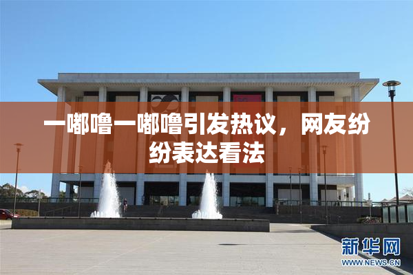 一嘟噜一嘟噜引发热议，网友纷纷表达看法