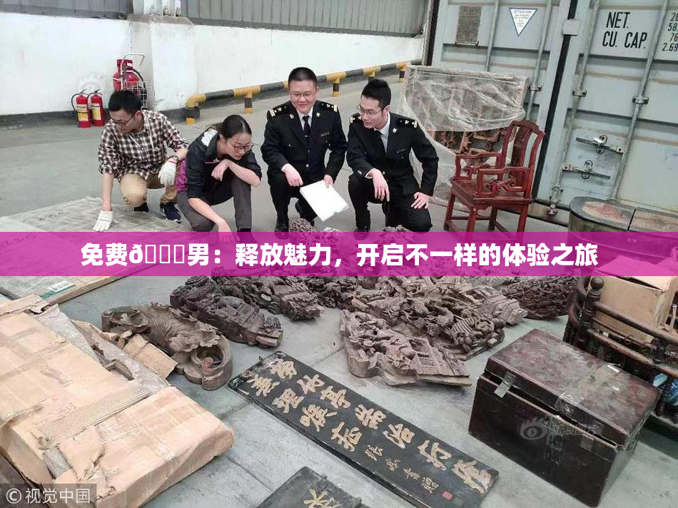 免费🔞男：释放魅力，开启不一样的体验之旅