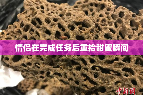 情侣在完成任务后重拾甜蜜瞬间