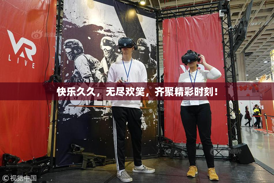 快乐久久，无尽欢笑，齐聚精彩时刻！