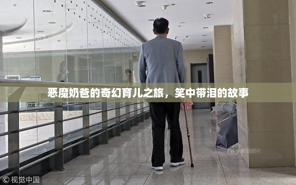 恶魔奶爸的奇幻育儿之旅，笑中带泪的故事
