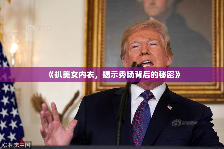 《扒美女内衣，揭示秀场背后的秘密》