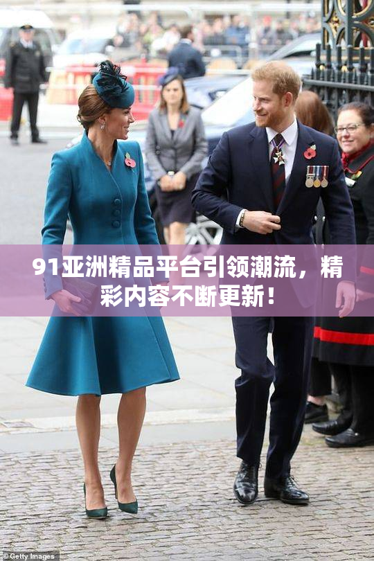 91亚洲精品平台引领潮流，精彩内容不断更新！