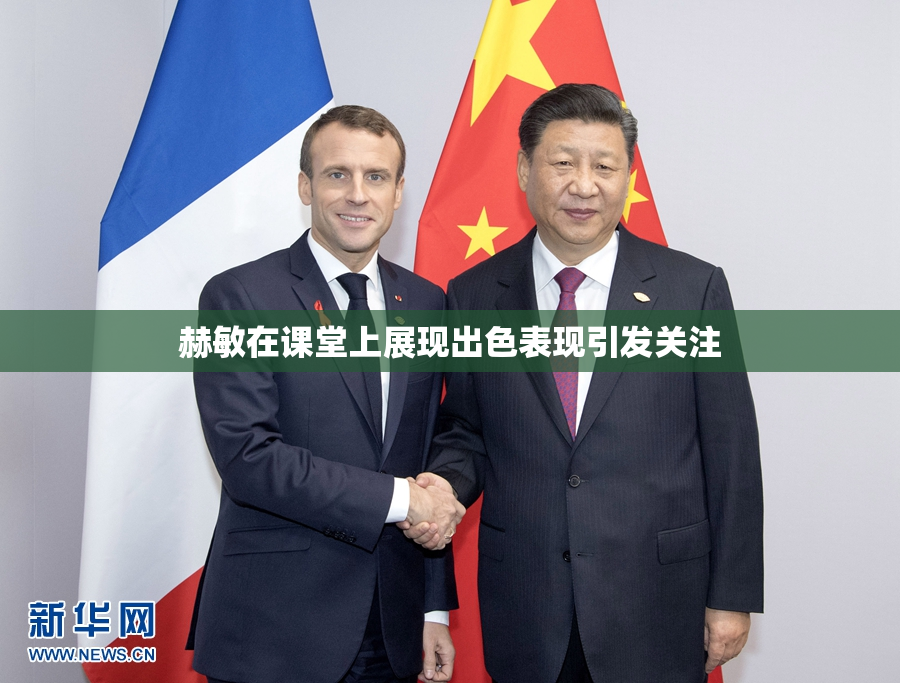 赫敏在课堂上展现出色表现引发关注
