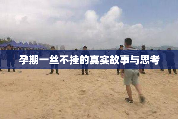 孕期一丝不挂的真实故事与思考