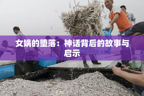 女娲的堕落：神话背后的故事与启示