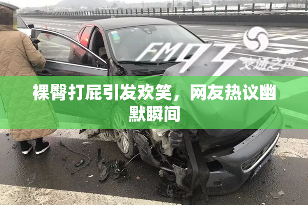 裸臀打屁引发欢笑，网友热议幽默瞬间