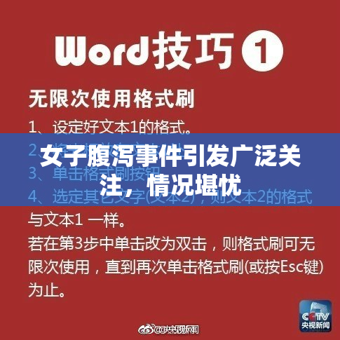 女子腹泻事件引发广泛关注，情况堪忧