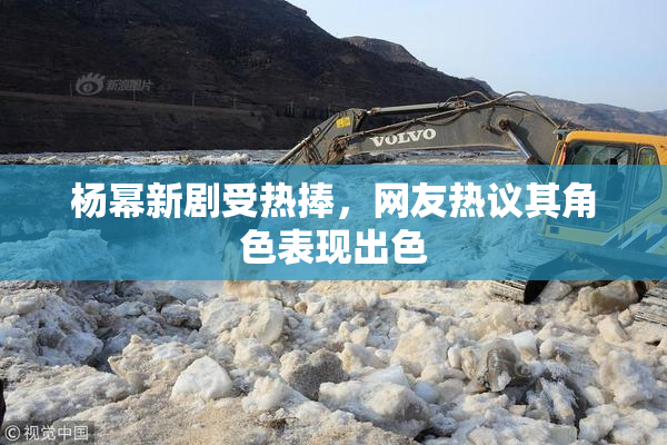 杨幂新剧受热捧，网友热议其角色表现出色