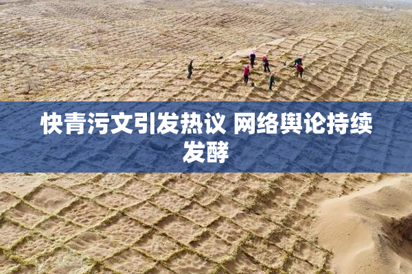 快青污文引发热议 网络舆论持续发酵