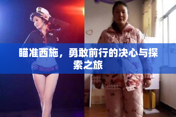 瞄准西施，勇敢前行的决心与探索之旅