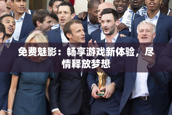 免费魅影：畅享游戏新体验，尽情释放梦想