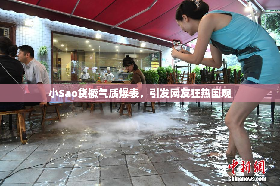 小Sao货撅气质爆表，引发网友狂热围观