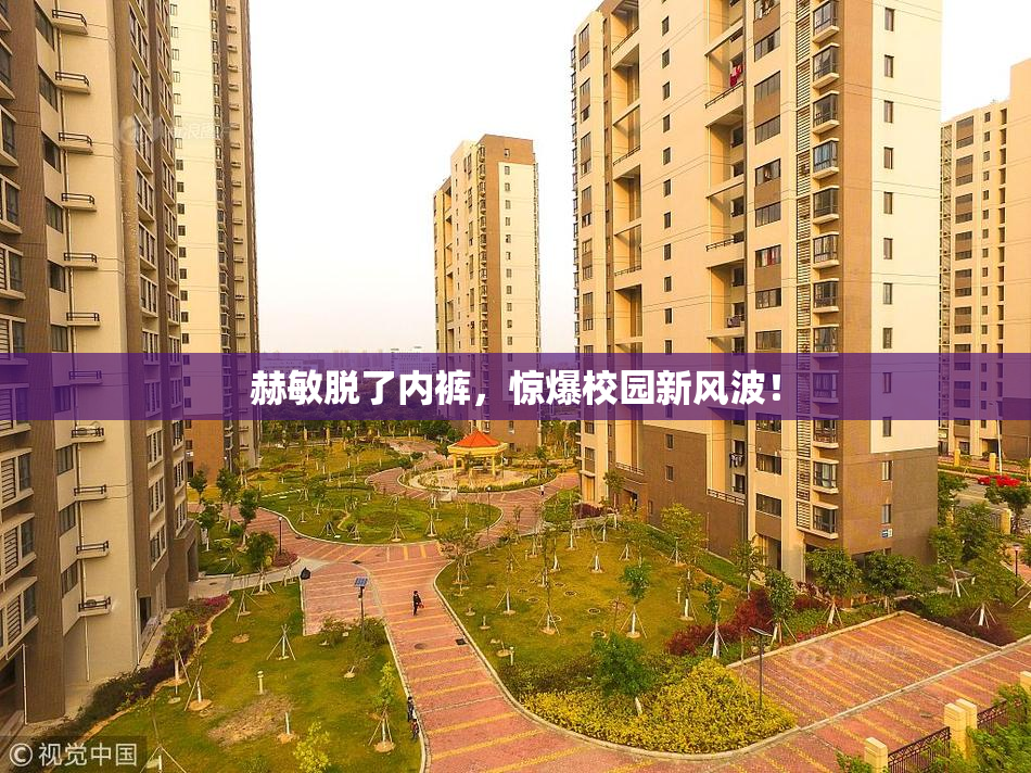 赫敏脱了内裤，惊爆校园新风波！