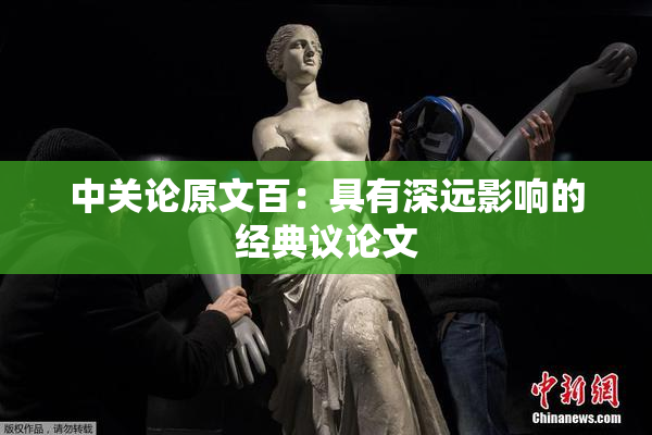 中关论原文百：具有深远影响的经典议论文
