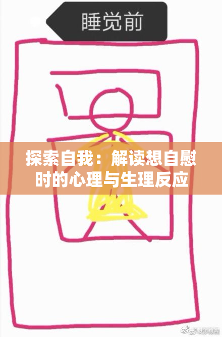 探索自我：解读想自慰时的心理与生理反应