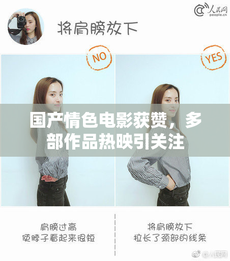 国产情色电影获赞，多部作品热映引关注