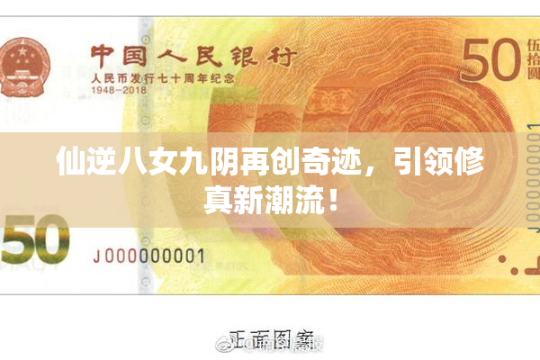 仙逆八女九阴再创奇迹，引领修真新潮流！