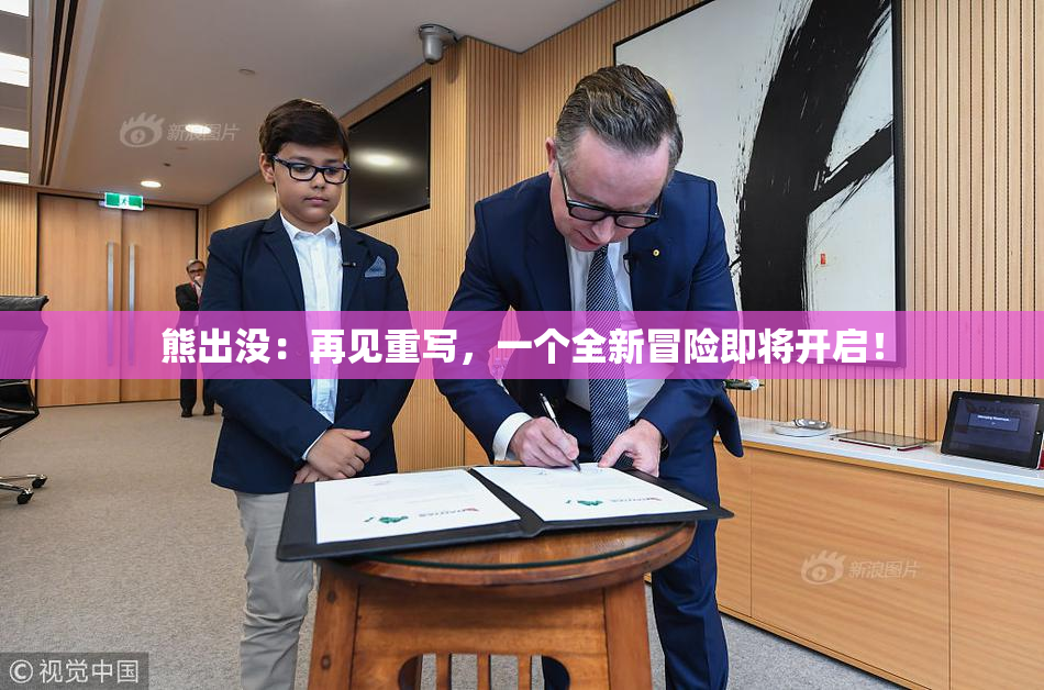 熊出没：再见重写，一个全新冒险即将开启！
