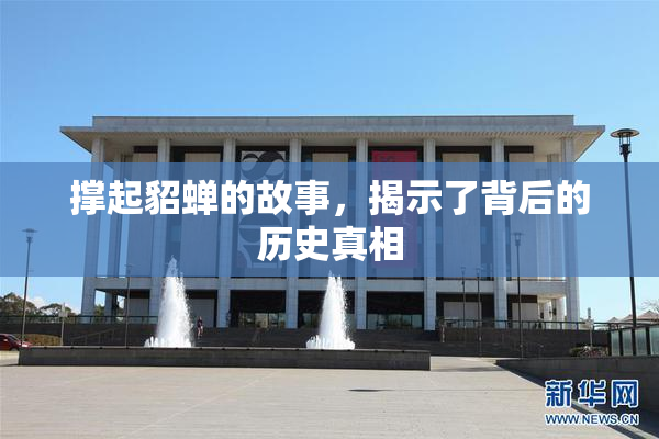 撑起貂蝉的故事，揭示了背后的历史真相