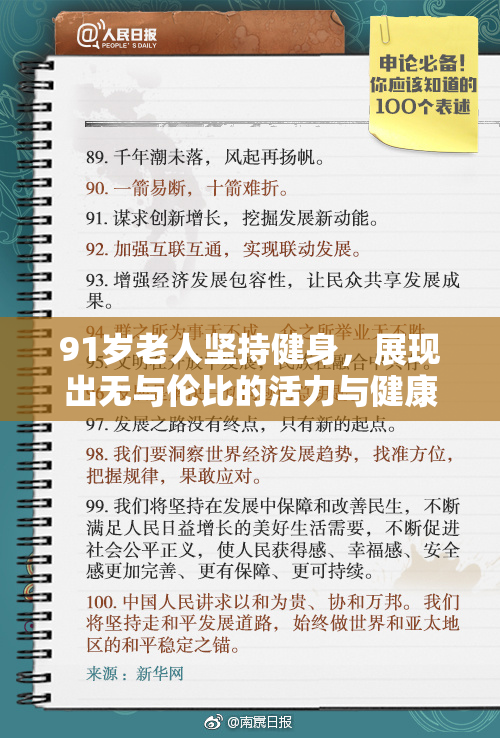 91岁老人坚持健身，展现出无与伦比的活力与健康