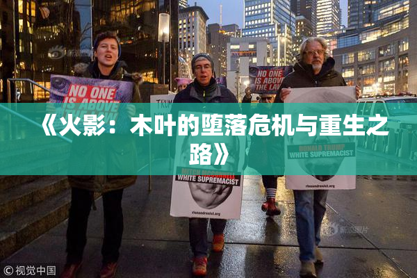《火影：木叶的堕落危机与重生之路》