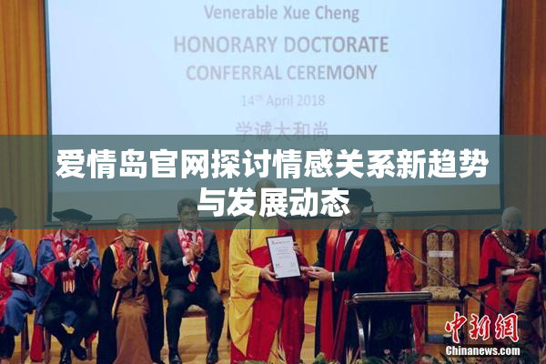 爱情岛官网探讨情感关系新趋势与发展动态