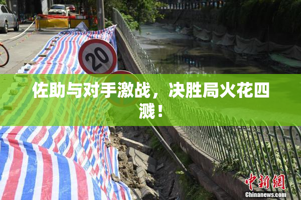 佐助与对手激战，决胜局火花四溅！