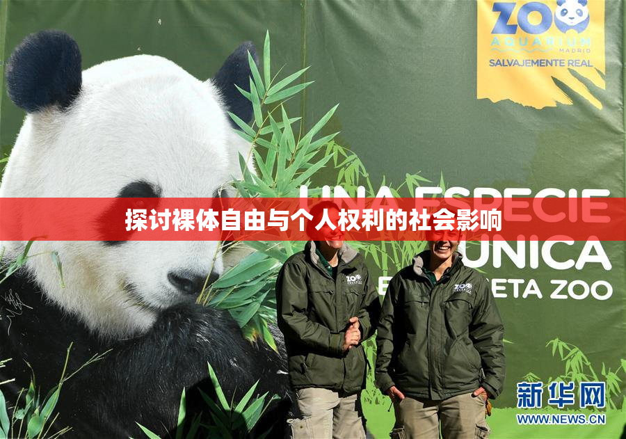 探讨裸体自由与个人权利的社会影响