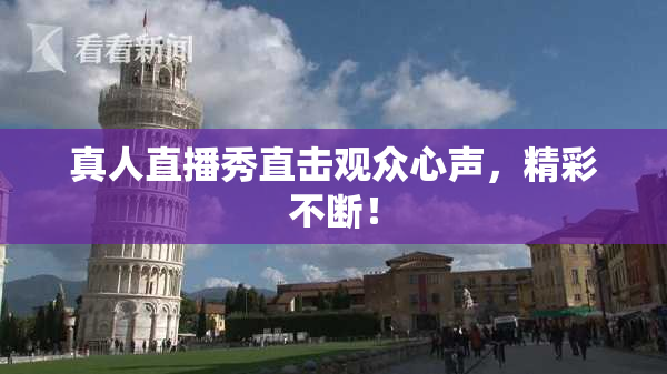 真人直播秀直击观众心声，精彩不断！