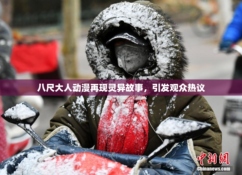八尺大人动漫再现灵异故事，引发观众热议