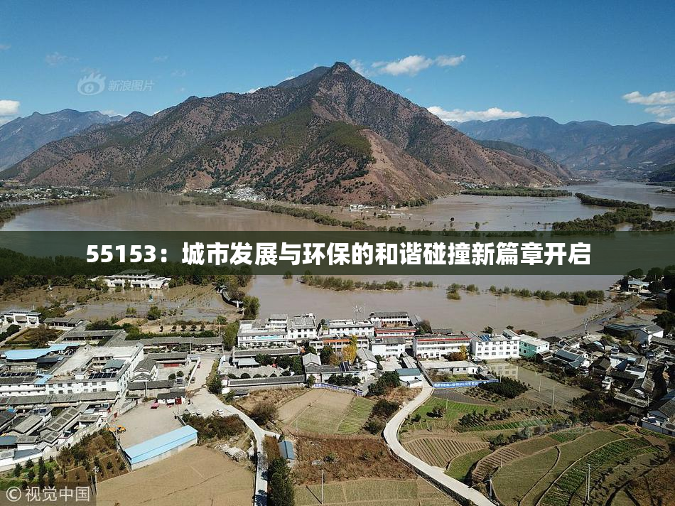 55153：城市发展与环保的和谐碰撞新篇章开启
