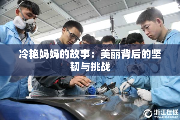 冷艳妈妈的故事：美丽背后的坚韧与挑战