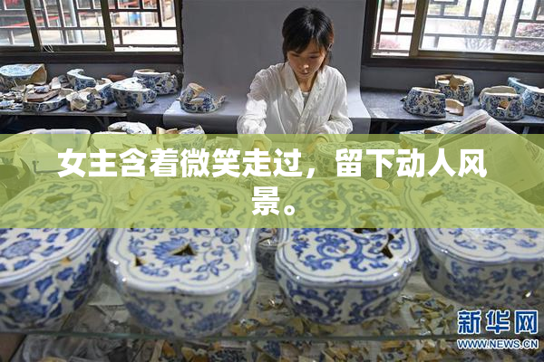 女主含着微笑走过，留下动人风景。