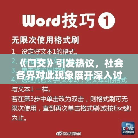 《囗交》引发热议，社会各界对此现象展开深入讨论