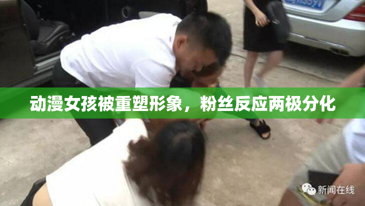 动漫女孩被重塑形象，粉丝反应两极分化