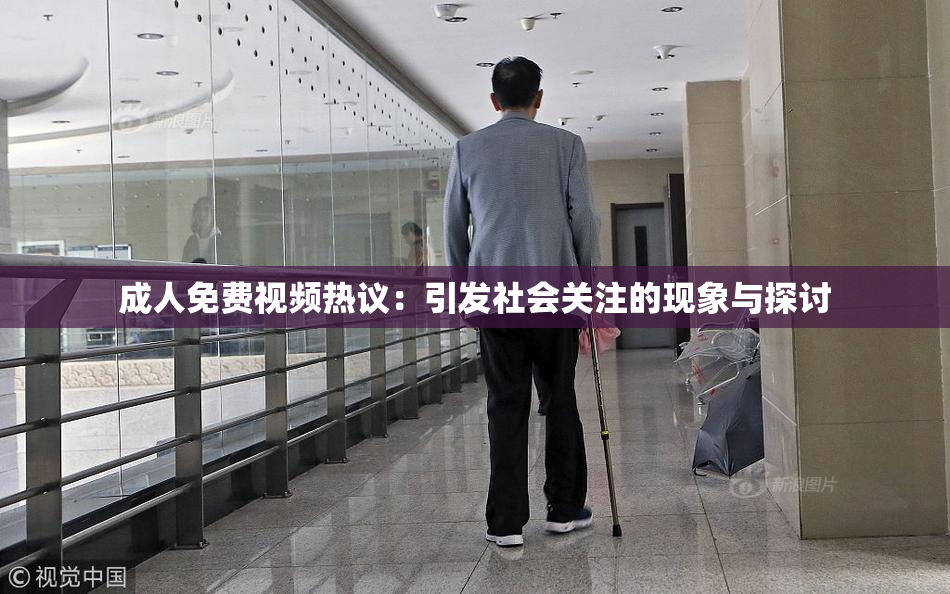 成人免费视频热议：引发社会关注的现象与探讨