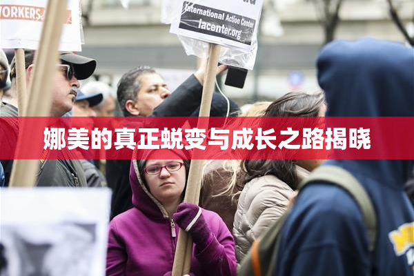 娜美的真正蜕变与成长之路揭晓