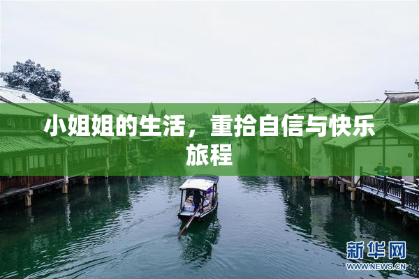 小姐姐的生活，重拾自信与快乐旅程