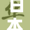 日本与亚洲的紧密联系与文化交流