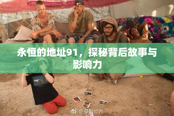 永恒的地址91，探秘背后故事与影响力