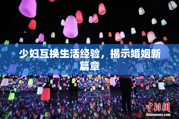 少妇互换生活经验，揭示婚姻新篇章