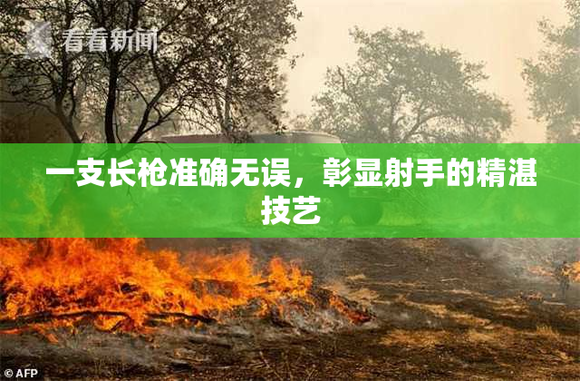一支长枪准确无误，彰显射手的精湛技艺