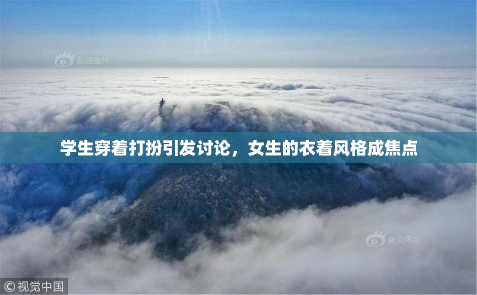 学生穿着打扮引发讨论，女生的衣着风格成焦点