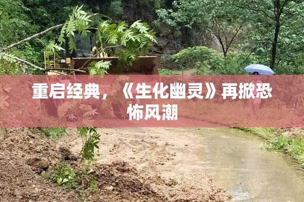 重启经典，《生化幽灵》再掀恐怖风潮