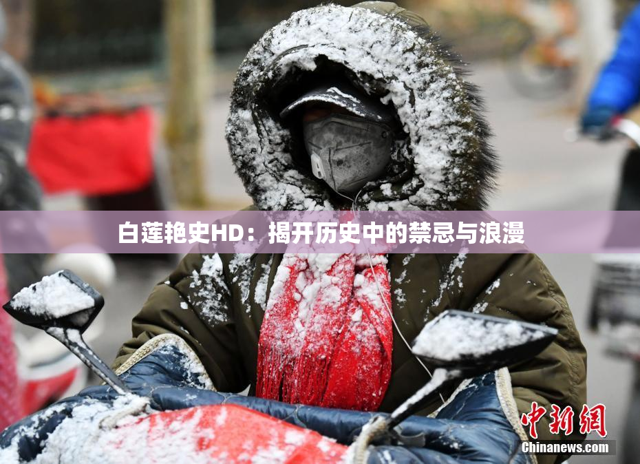 白莲艳史HD：揭开历史中的禁忌与浪漫
