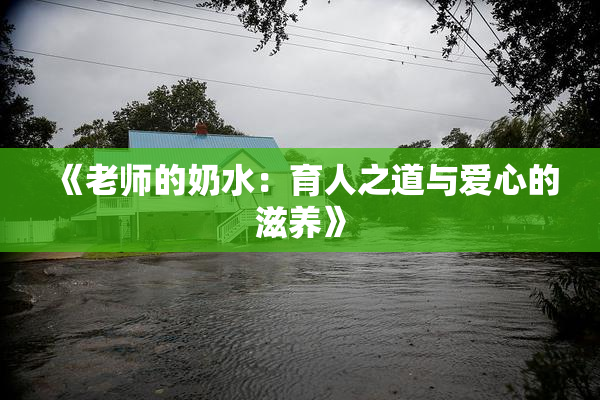 《老师的奶水：育人之道与爱心的滋养》